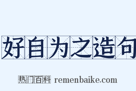 好自为之造句是什么意思的图片